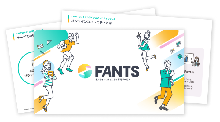 FANTSサービス説明資料