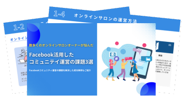 Facebookを活用したコミュニティ運営の課題3選